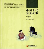 中国古代慧童故事  传承