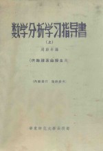 数学分析学习指导书  上  供物理系函授生用