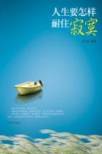 人生要怎样耐住<em>寂寞</em>