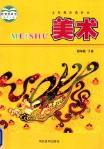 义务教育教科书  美术  四年级  下