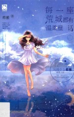 每一座荒城都<em>有</em>温柔童话