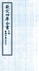 钦定四库全书  子部  普济方  卷370