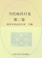 当代南昌日史  第2卷  1958-1965