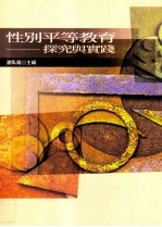 性别平等教育  探究与实践