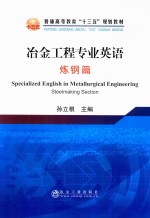 冶金工程专业英语  炼钢篇