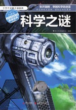 十万个未解之谜系列  科学之谜