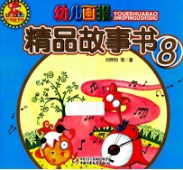 幼儿画报精品故事书  8