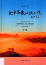 论中华魂与根<em>文化</em>  第3卷