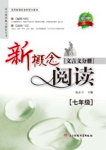 新概念阅读  <em>文<em>言文</em></em>分册  <em>九</em><em>年级</em>