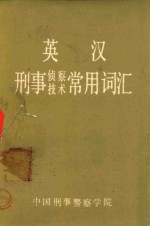 英汉<em>刑事</em>侦察技术常用词汇