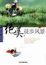 绝<em>美</em>徒步风景