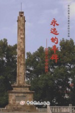 <em>永远</em><em>的</em>丰碑  武夷山革命英烈