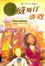 威<em>斯汀</em>游戏