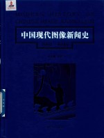 中国现代图像新闻史  1919-1949  7