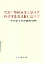 实现中华民族伟大<em>复兴</em>的科学理论指导和行动指南