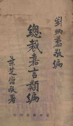 总裁<em>嘉言</em>类编