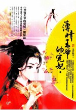 薄情王爷的宠妃  下