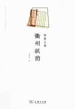 楮墨芸香  衢州纸韵