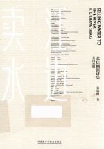 江边卖水  张信刚演讲集  英汉对照