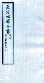 钦定四库全书  子部  薛氏医案  卷48