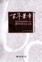 百年华章：北京<em>大学</em>经济学院（系）100周年纪念<em>文集</em>