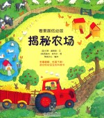 揭秘农场  看里面低幼版