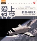 爱上<em>科学</em>  <em>航空</em><em>与</em><em>航天</em>  双语版