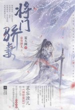 将门骄妻  策天阙  下