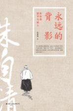 <em>永远</em><em>的</em>背影  朱自清读书与做人