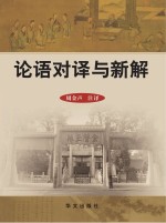 中华经典研读丛书  论语对译与新解