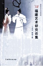 12<em>福建</em>艺术<em>研究</em>论集