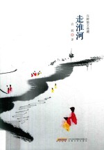 <em>许辉</em>散文典藏  走淮河