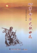 闽西革命历史歌曲<em>选</em>