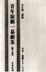 青年演劇一幕劇集 <em>3</em>