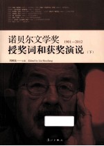 诺贝尔文学奖授奖词和获奖演说  下