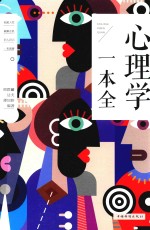 心理学一本全