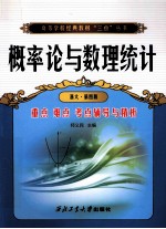概率论与数理统计  第4版  重点 难点 考点辅导与精析  浙大版