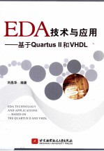 EDA<em>技术</em>与应用  基于Quartus II和VHDL