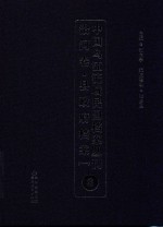 中国乌江流域民国档案丛刊  沿河<em>卷</em>  县政府档案  1  8