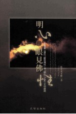 明心与眼见佛性：驳慧广法师〈萧氏眼见佛性与明心之非〉文中谬说