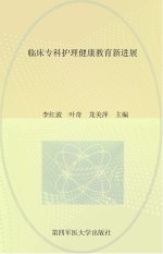 <em>临床</em>专科护理健康教育<em><em>新</em>进</em><em>展</em>