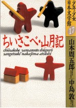 ちいさこべ·<em>山</em>月記