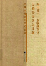 四川省十一家收藏单位<em>古籍</em>普查登记<em>目录</em>