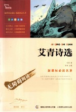 <em>艾青</em>诗选