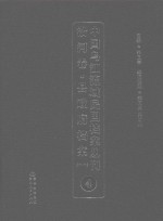 中国乌江流域民国档案丛刊  沿河<em>卷</em>  县政府档案  1  4