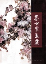 <em>娄世</em>棠画集