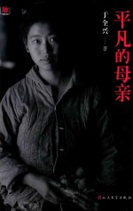 <em>平凡</em><em>的</em>母亲