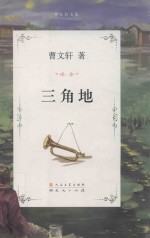 <em>曹文</em>轩文集  三角地