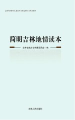 <em>简明</em>吉林地情读本