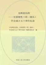 光辉的历程  全国塑性工程（锻压）学会成立五十周年纪念